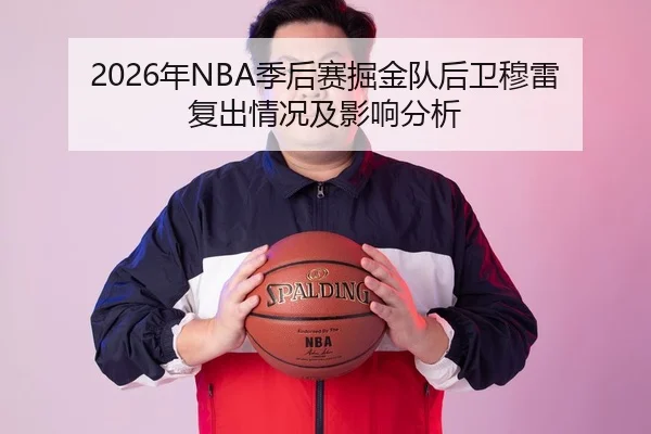 2026年NBA季后赛掘金队后卫穆雷复出情况及影响分析
