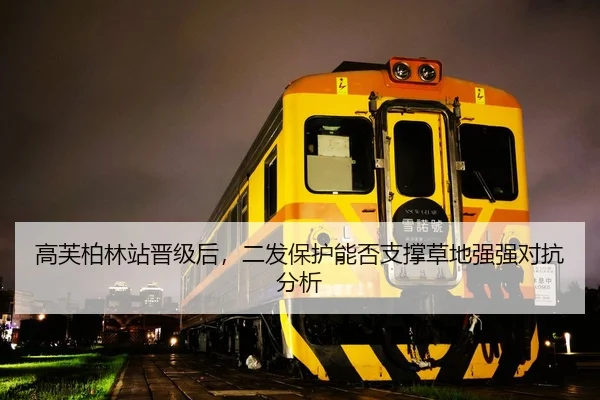 高芙柏林站晋级后，二发保护能否支撑草地强强对抗分析