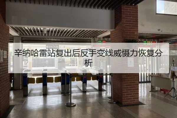 辛纳哈雷站复出后反手变线威慑力恢复分析