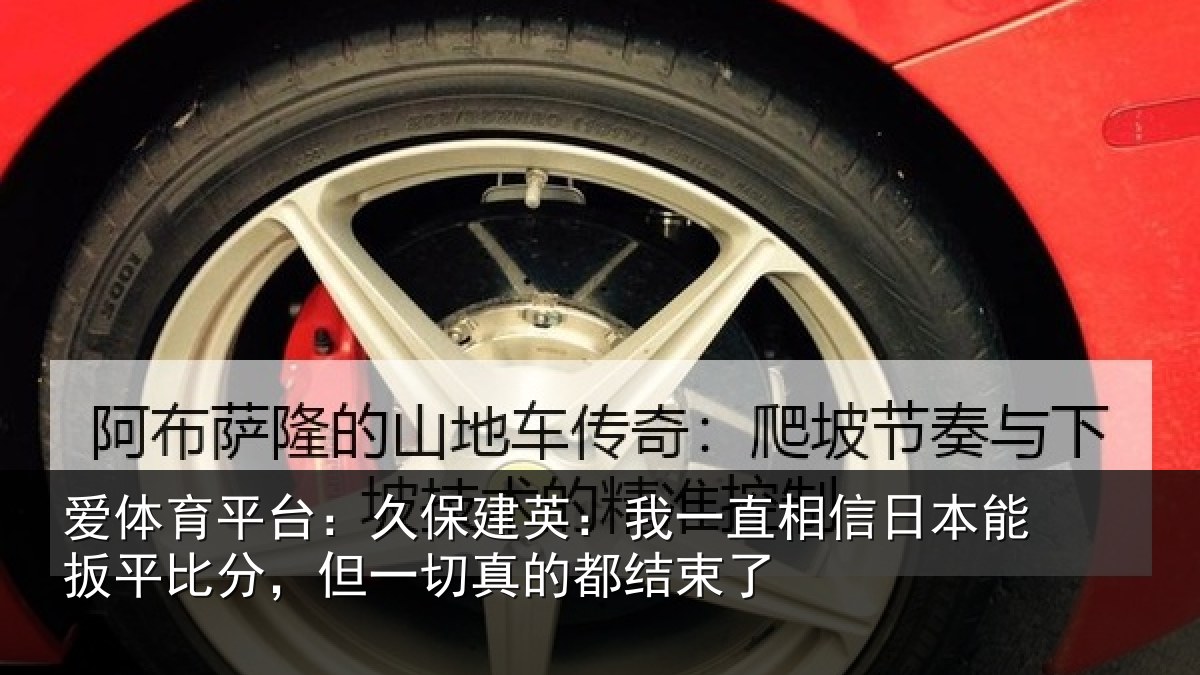爱体育平台：久保相关情况本能相关情况的都结束了