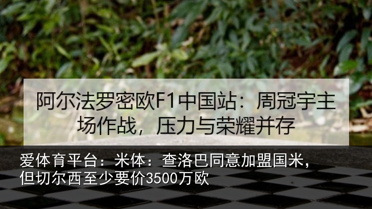 爱体育平台：米体相关情况米但相关情况欧