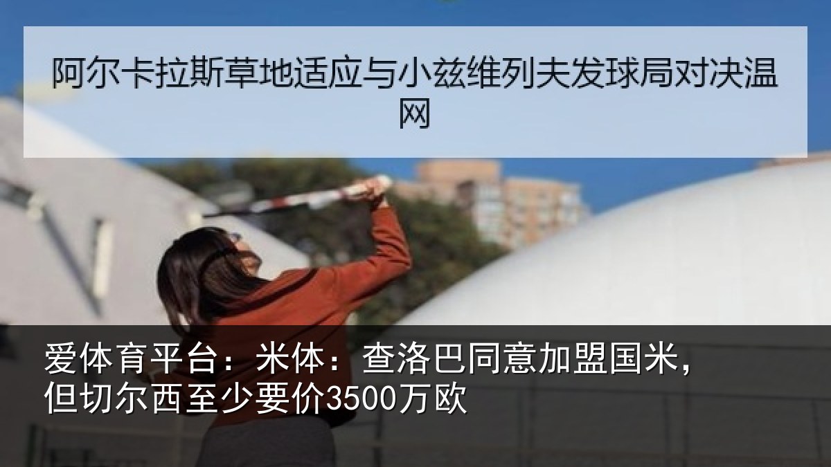 爱体育平台：米体相关情况米但相关情况欧