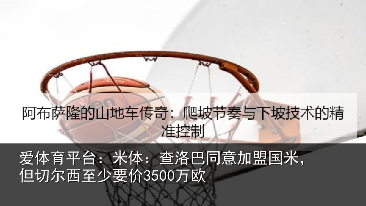 爱体育平台：米体：查洛巴同意加盟国米，但切尔西至少要价3500万欧
