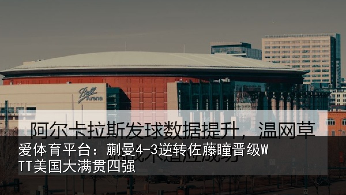 爱体育平台：蒯曼相关情况国大满贯四强