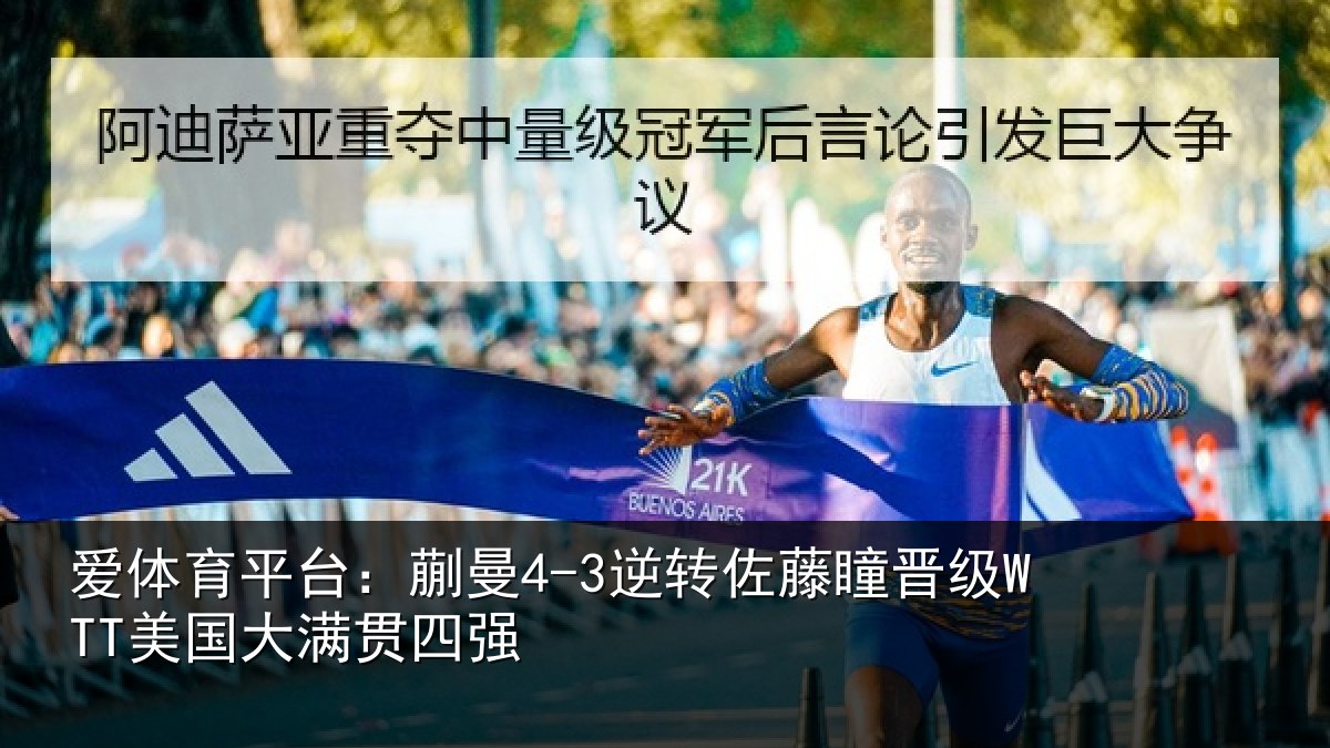 爱体育平台：蒯曼4-3逆转佐藤瞳晋级WTT美国大满贯四强
