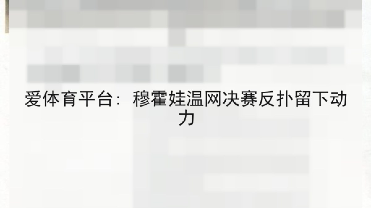 爱体育平台: 穆霍娃温网决赛反扑留下动力