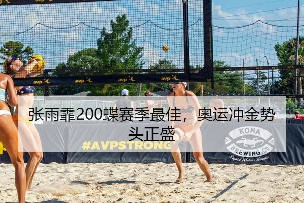 张雨霏200蝶赛季最佳，奥运冲金势头正盛
