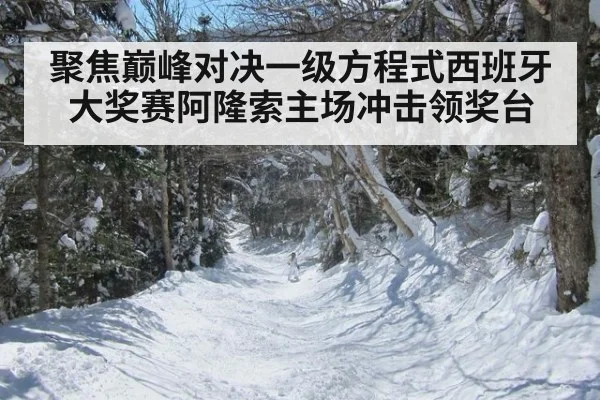 聚焦巅峰对决一级方程式西班牙大奖赛阿隆索主场冲击领奖台