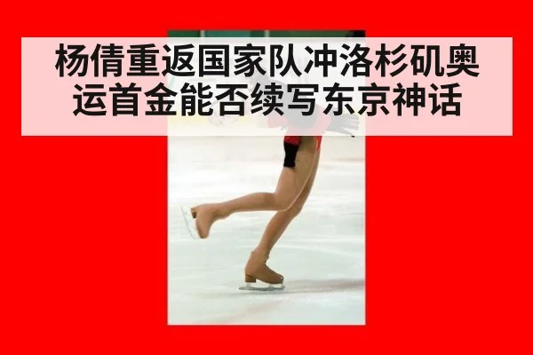 杨倩重返国家队冲洛杉矶奥运首金能否续写东京神话