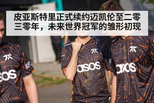 皮亚斯特里正式续约迈凯伦至二零三零年，未来世界冠军的雏形初现