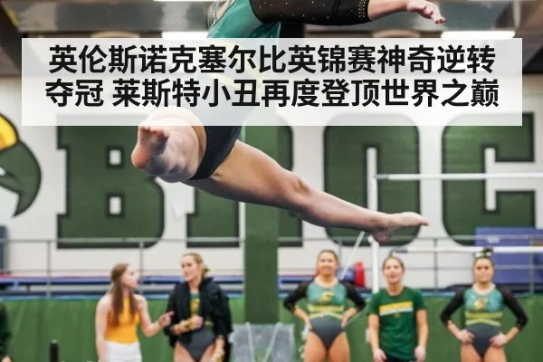 英伦斯诺克塞尔比英锦赛神奇逆转夺冠 莱斯特小丑再度登顶世界之巅