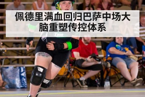 佩德里满血回归巴萨中场大脑重塑传控体系